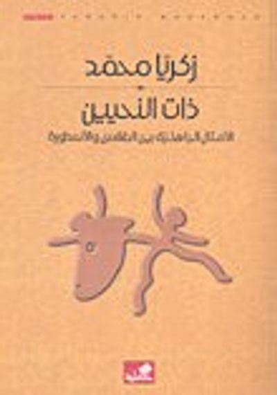 غلاف كتاب ذات النحيين الأمثال الجاهلية بين الطقس والأسطورة