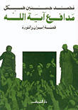 غلاف كتاب مدافع آية الله