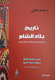 غلاف كتاب تاريخ بلاد الشام في القرن الأول وبداية القرن الثاني الهجري