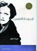 غلاف كتاب أرجوحة النفس