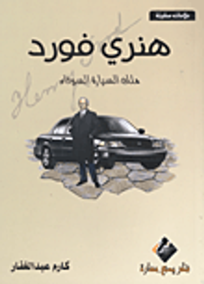 غلاف كتاب هنري فورد "ملك السيارة السوداء"