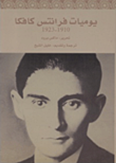 غلاف كتاب يوميات فرانتس كافكا 1923 - 1910