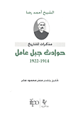 غلاف كتاب حوادث جبل عامل 1914-1922؛ مذكرات للتاريخ