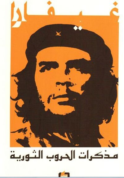 غلاف كتاب مذكرات الحروب الثورية/ غيفارا