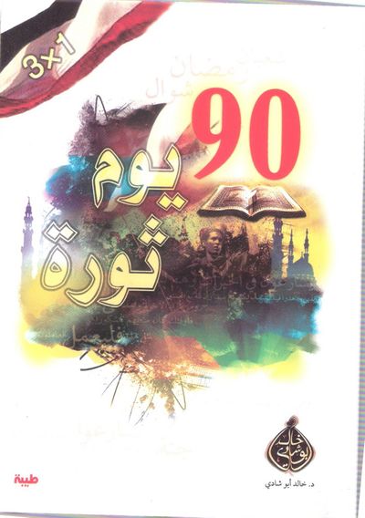 غلاف كتاب 90 يوم ثورة