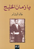 غلاف كتاب يا زمان الخليج