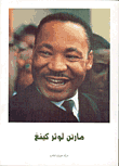 غلاف كتاب مارتن لوثر كينغ