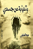 غلاف كتاب بالنيابة عن جسدي