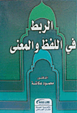 غلاف كتاب الربط في اللفظ والمعنى