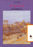 غلاف كتاب لبنانيات تاريخ وصور