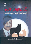 غلاف كتاب ذئب المخابرات الأسمر، الباب السري لجمال عبد الناصر