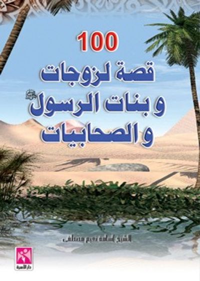 غلاف كتاب مائة قصة لزوجات وبنات الرسول والصحابيات