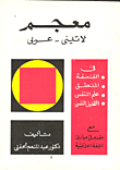 غلاف كتاب معجم لاتيني / عربي