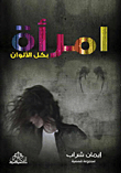 غلاف كتاب إمرأة بكل الألوان