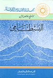 غلاف كتاب البسطامي