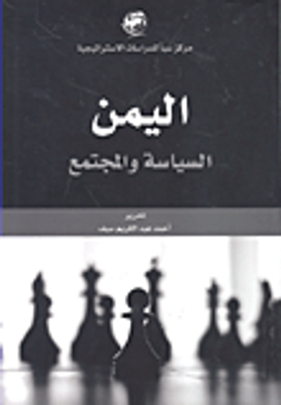 غلاف كتاب اليمن السياسة والمجتمع