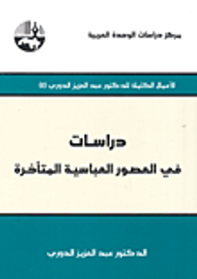 غلاف كتاب دراسات في العصور العباسية المتأخرة
