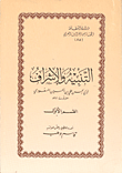 غلاف كتاب التنبية والاشراف