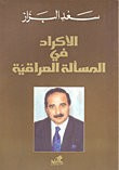 غلاف كتاب الأكراد في المسألة العراقية