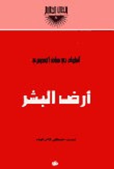 غلاف كتاب أرض البشر