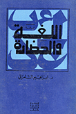 غلاف كتاب اللغة والحضارة