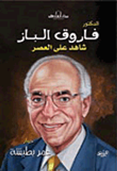 غلاف كتاب فاروق الباز