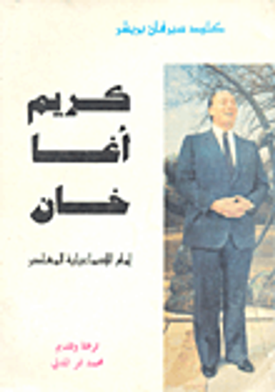 غلاف كتاب كريم آغا خان إمام الاسماعيلية المعاصر