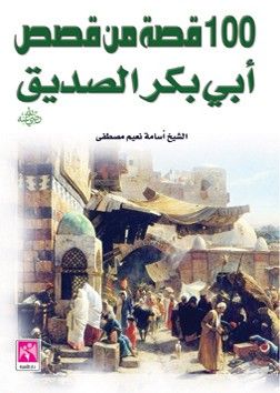 غلاف كتاب مائة قصة من قصص أبي بكر الصديق