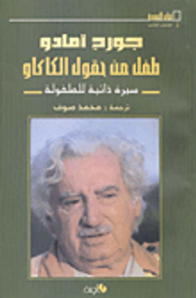 غلاف كتاب طفل من حقول الكاكاو (سيرة ذاتية للطفولة)