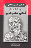 غلاف كتاب الذكرى السنوية الأولى لوفاة المفكر الدكتور هشام شرابي