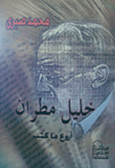 غلاف كتاب خليل مطران "أروع ما كتب"