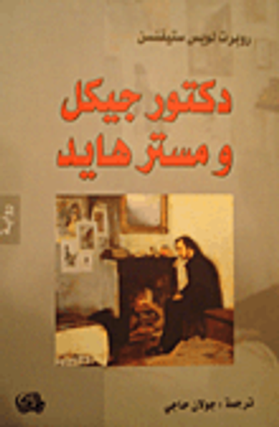 غلاف كتاب  دكتور جيكل ومستر هايد 