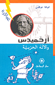 غلاف كتاب أرخميدس وآلاته الحربية