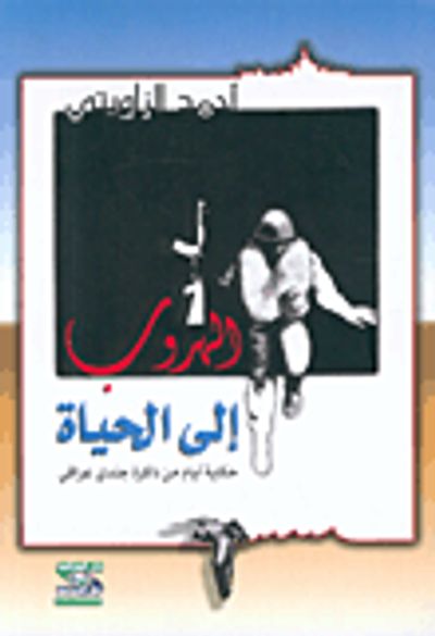 غلاف كتاب الهروب إلى الحياة، حكاية أيام من ذاكرة جندي عراقي