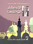 غلاف كتاب الأنصها الوطني - قضايا كرست لها حياتي