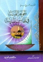 غلاف كتاب الجواهر الثمينة في محاسن المدينة