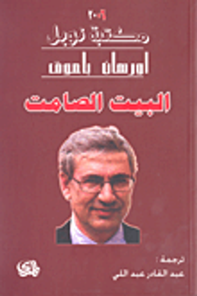 غلاف كتاب البيت الصامت