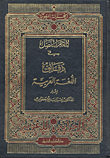 غلاف كتاب المعجم المفصل في دقائق اللغة العربية