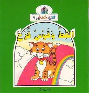 غلاف كتاب القط و قوس قزح
