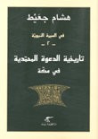 غلاف كتاب في السيرة النبوية -2- تاريخية الدعوة المحمدية في مكة