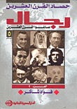غلاف كتاب حصاد القرن العشرين- رجال صاغوا القرن العشرين