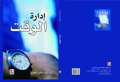 غلاف كتاب إدارة الوقت