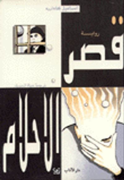 غلاف كتاب قصر الأحلام