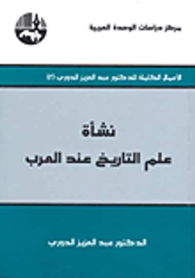 غلاف كتاب نشأة علم التاريخ عند العرب