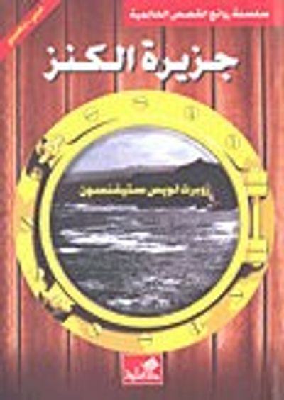 غلاف كتاب جزيرة الكنز