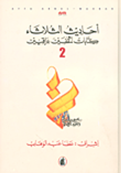 غلاف كتاب أحاديث الثلاثاء كتابات لمثقفين عراقيين