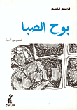 غلاف كتاب بوح الصبا