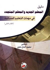غلاف كتاب دليل المعلم الجديد والمعلم المتجدد في مهمات التعليم المساندة (الكتاب الثاني)