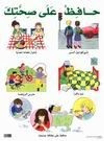 غلاف كتاب لوحات تربوية : حافظ على صحتك