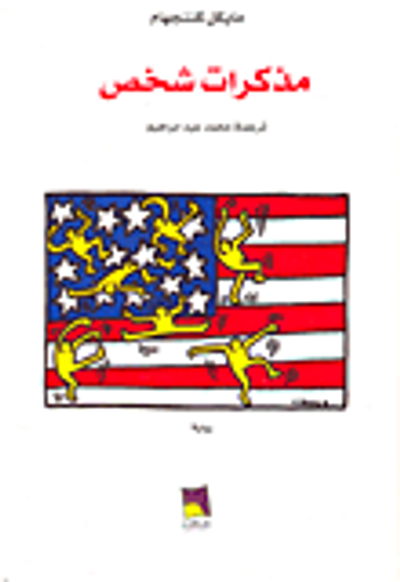 غلاف كتاب مذكرات شخص